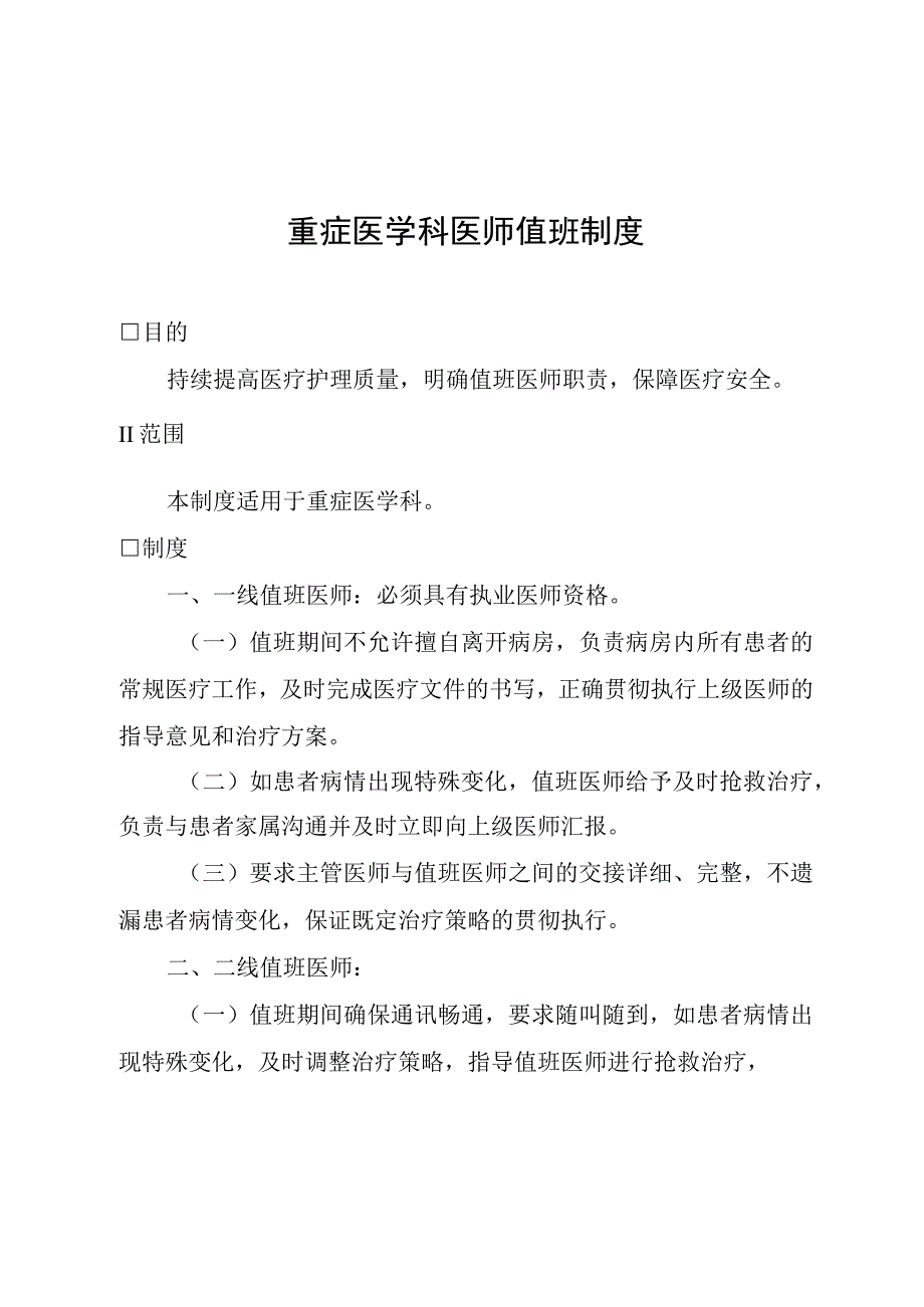 重症医学科医师值班制度.docx_第1页