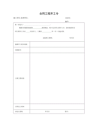 合同工程开工令.docx