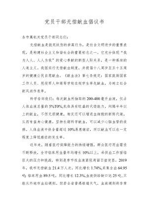 党员干部无偿献血倡议书.docx