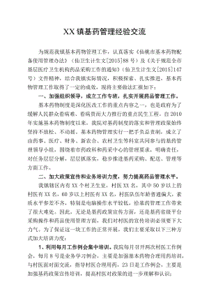 基药管理经验交流.docx