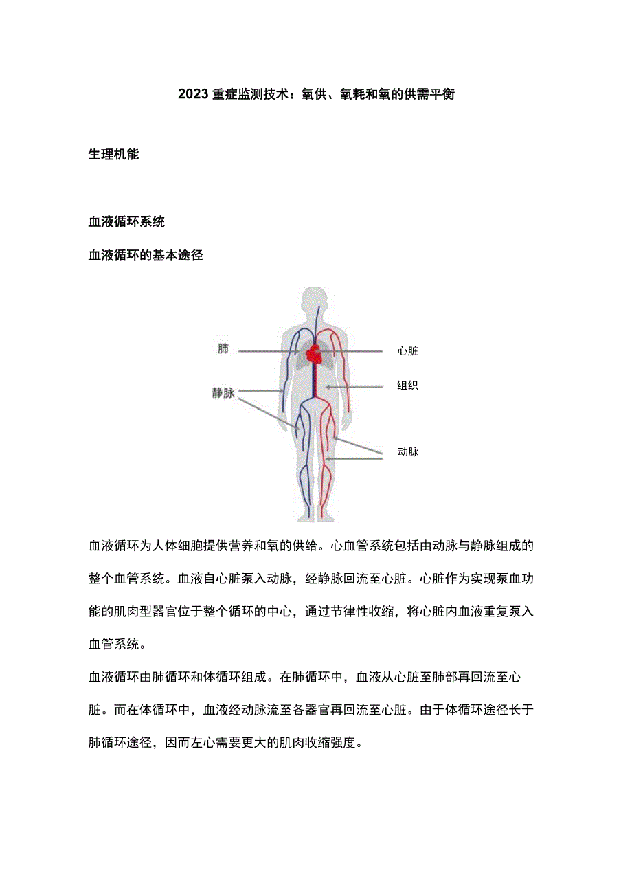 2023重症监测技术：氧供、氧耗和氧的供需平衡.docx_第1页