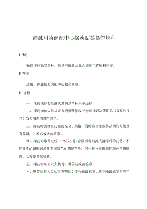 静脉用药调配中心摆药贴签操作规程.docx