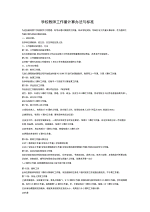 学校教师工作量计算办法与标准.docx