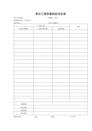 单位工程质量检验评定表.docx