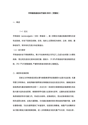 寻常痤疮基层诊疗指南2023（完整版）.docx