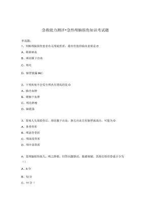 急救能力测评-急性颅脑损伤知识考试题.docx