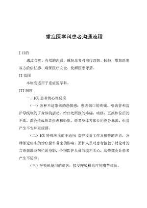 重症医学科患者沟通流程.docx