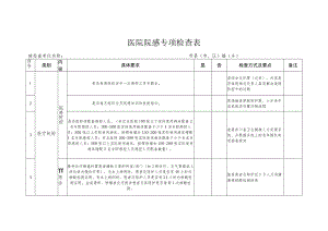 2022年医院院感专项检查表.docx