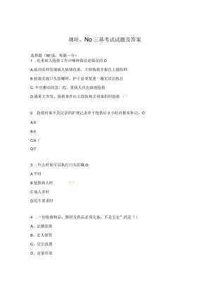 规培、N0三基考试试题及答案.docx