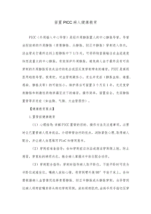 留置PICC病人健康教育.docx