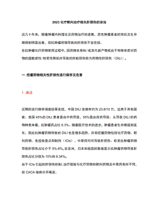 2023化疗靶向治疗相关肝损伤的诊治.docx