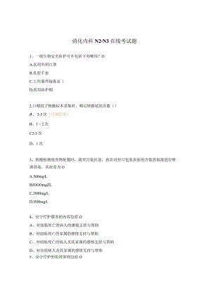 消化内科N2-N3在线考试题.docx