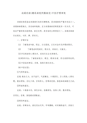 消渴目病（糖尿病视网膜病变）中医护理常规.docx