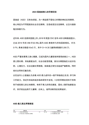 2023孤独症患儿的早期识别.docx