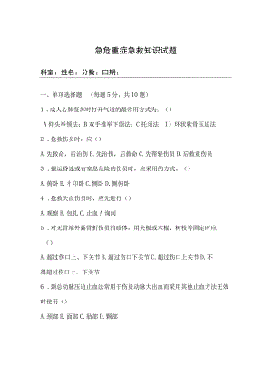 急救知识培训考试试卷及答案.docx