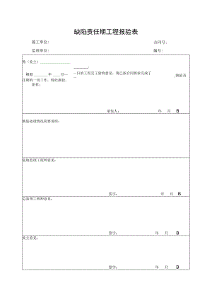 缺陷责任期工程报验表.docx