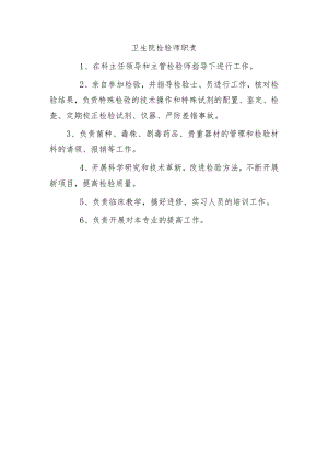 卫生院检验师职责.docx