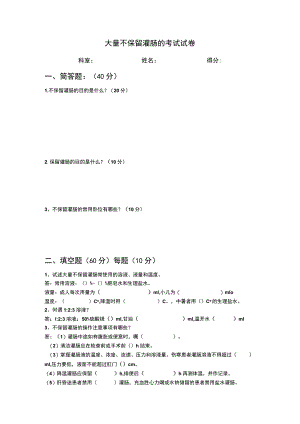大量不保留灌肠的考试试卷及答案.docx