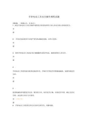 手持电动工具安全操作规程试题.docx