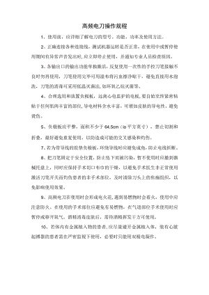 高频电刀操作规程.docx
