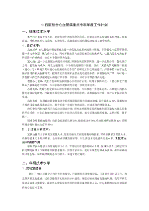 中西医结合心血管病重点专科年度工作计划.docx