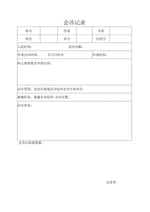 会诊记录本.docx