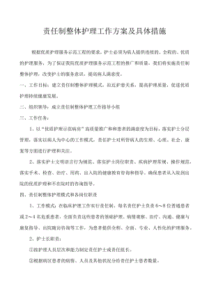 责任制整体护理工作方案及具体措施.docx