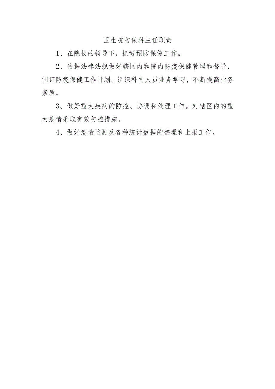 卫生院防保科主任职责.docx_第1页