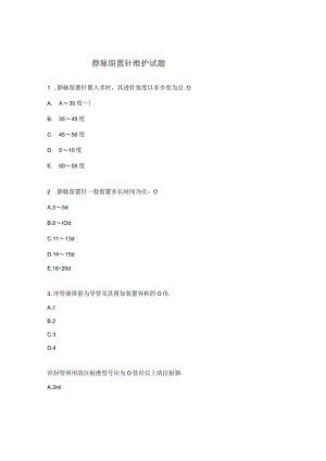 静脉留置针维护试题.docx
