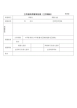 工作接待用餐审批表(工作餐标).docx