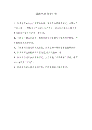 磁选机岗位责任制.docx
