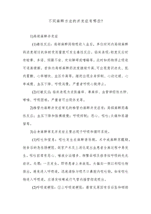 不同麻醉方法的并发症有哪些.docx