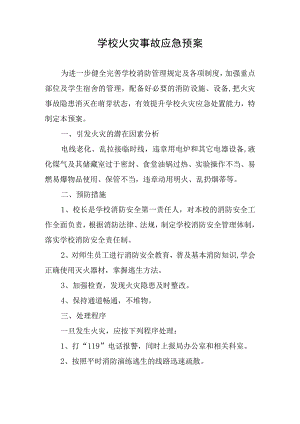 学校火灾事故应急预案.docx