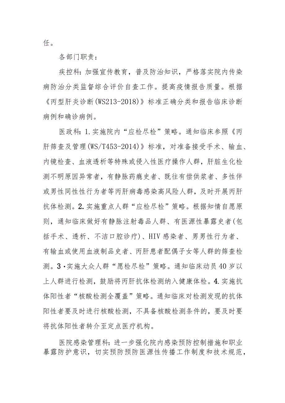 医院 消除丙肝危害行动工作领导小组及其职责.docx_第2页