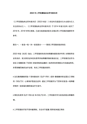 2023年二甲双胍临床应用专家共识.docx