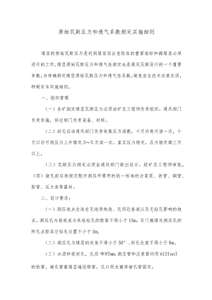 原始瓦斯压力和透气系数测定实施细则.docx