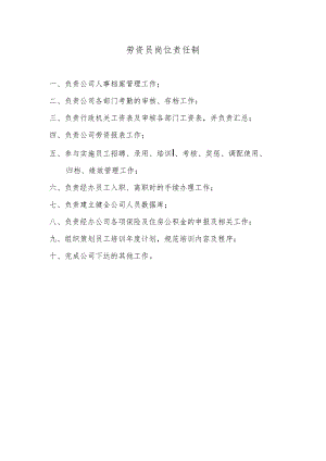 劳资员岗位责任制.docx