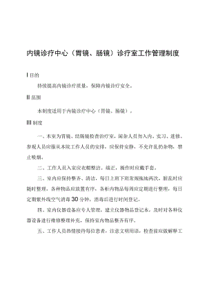 内镜诊疗中心(胃镜、肠镜)诊疗室工作管理制度.docx