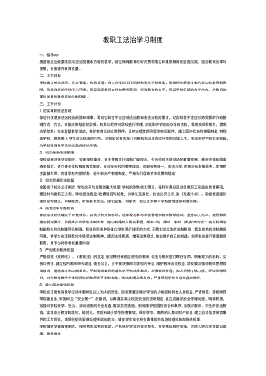 教职工法治学习制度.docx