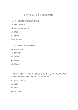 剖宫产常见并发症及预防考核试题.docx