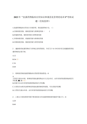 2023年“抗菌药物临床应用知识和规范化管理的培训”考核试题（住院医师）.docx