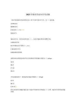 2023年临床用血知识考试题.docx