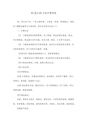 痔（混合痔）中医护理常规.docx
