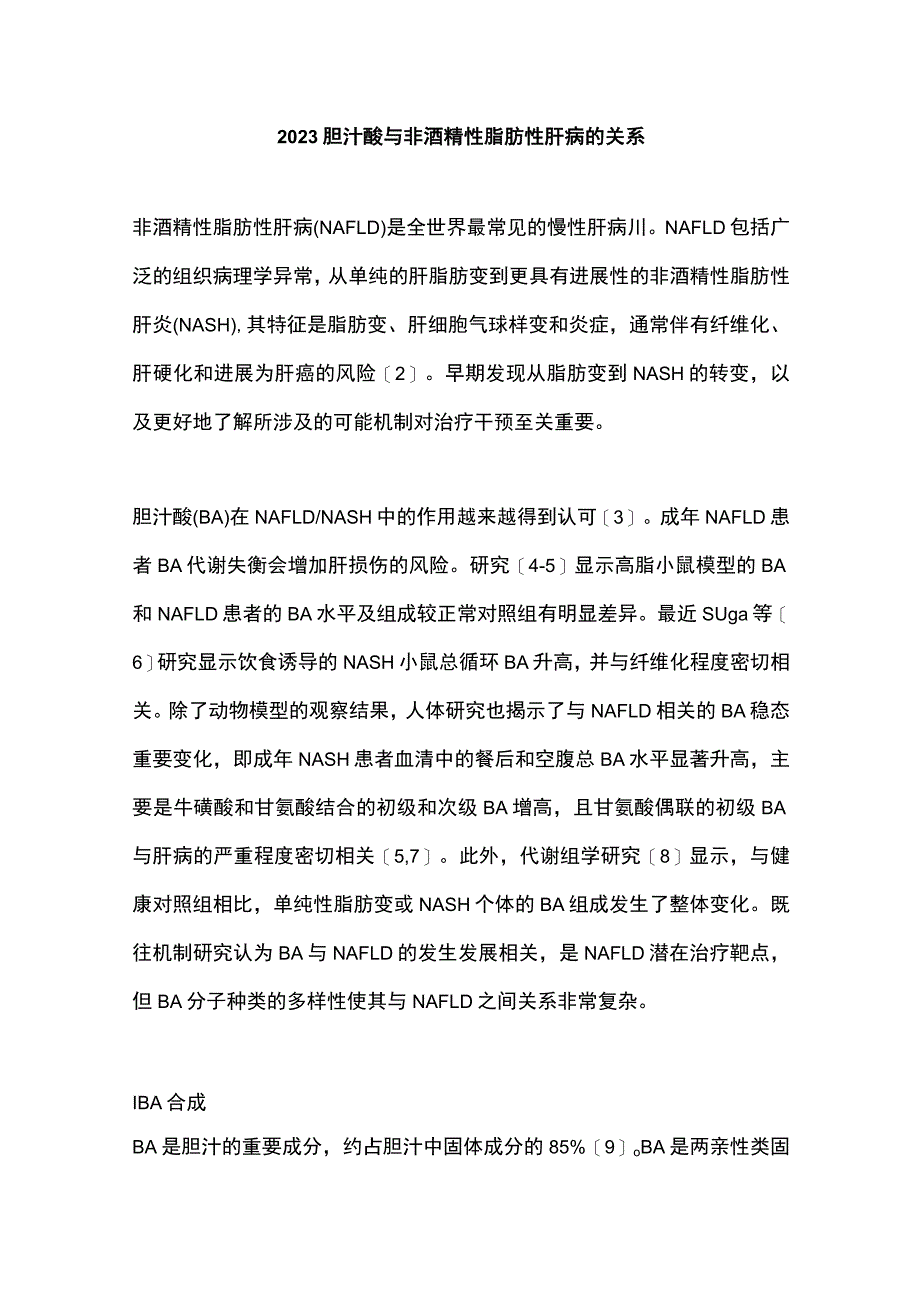 2023胆汁酸与非酒精性脂肪性肝病的关系.docx_第1页