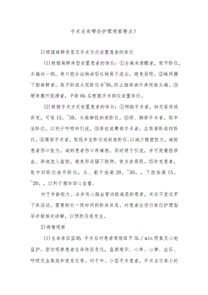 手术后有哪些护理观察要点.docx