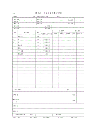 横（纵）向排水管质量评定表.docx