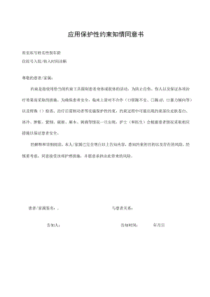 应用保护性约束知情同意书.docx