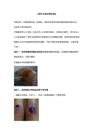 2023压疮护理的误区.docx