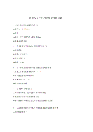 医院安全注射相关知识考核试题.docx