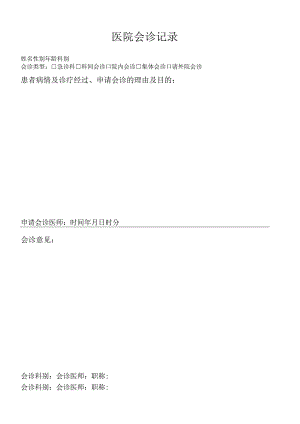 医院会诊记录模板.docx
